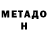 МЕТАДОН мёд Ayagan Akhmetov